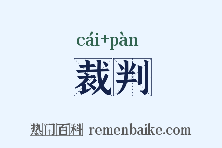 裁判是什么意思的图片